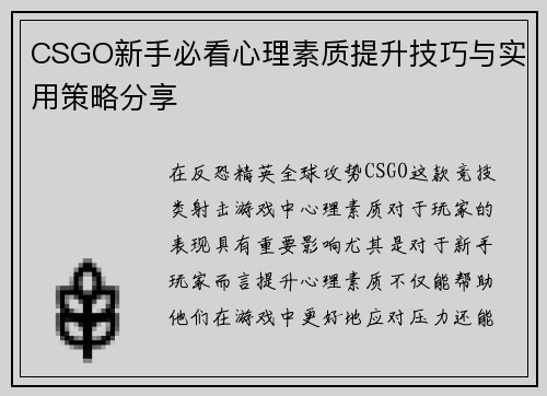 CSGO新手必看心理素质提升技巧与实用策略分享