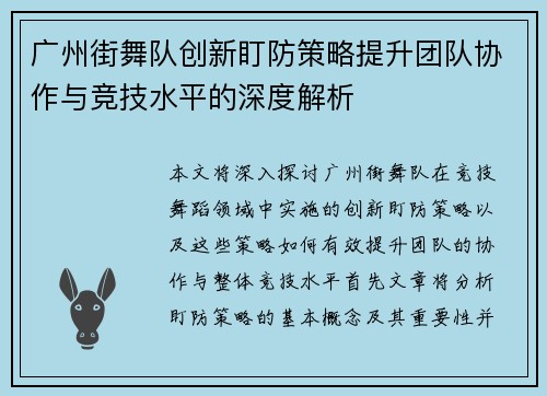 广州街舞队创新盯防策略提升团队协作与竞技水平的深度解析