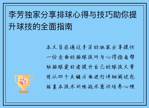 李芳独家分享排球心得与技巧助你提升球技的全面指南