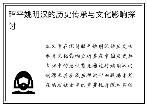 昭平姚明汉的历史传承与文化影响探讨