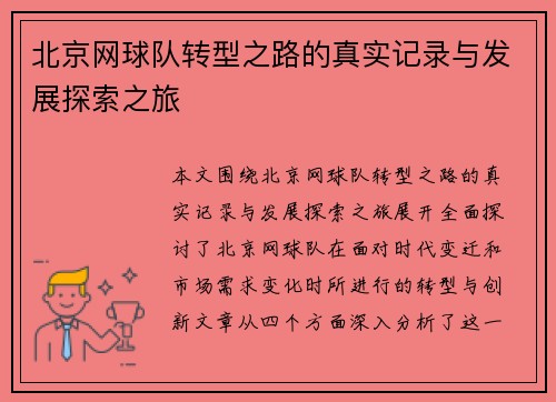 北京网球队转型之路的真实记录与发展探索之旅