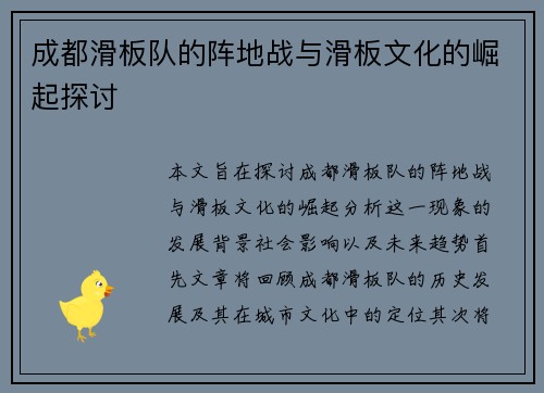 成都滑板队的阵地战与滑板文化的崛起探讨