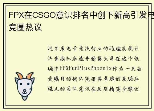 FPX在CSGO意识排名中创下新高引发电竞圈热议