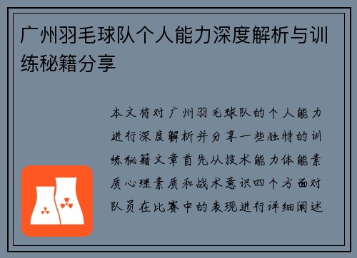 广州羽毛球队个人能力深度解析与训练秘籍分享