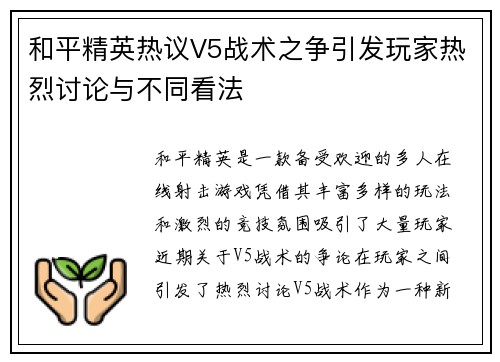 和平精英热议V5战术之争引发玩家热烈讨论与不同看法