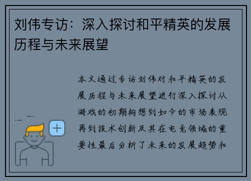 刘伟专访：深入探讨和平精英的发展历程与未来展望