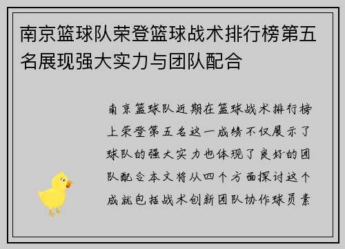 南京篮球队荣登篮球战术排行榜第五名展现强大实力与团队配合
