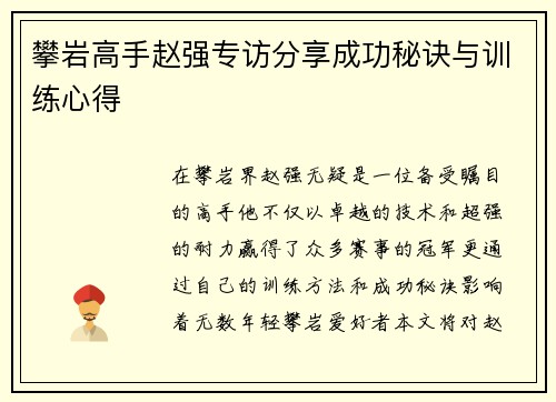 攀岩高手赵强专访分享成功秘诀与训练心得