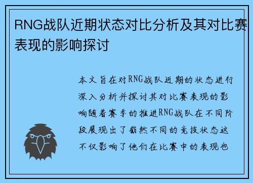 RNG战队近期状态对比分析及其对比赛表现的影响探讨
