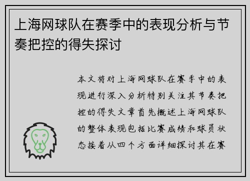 上海网球队在赛季中的表现分析与节奏把控的得失探讨