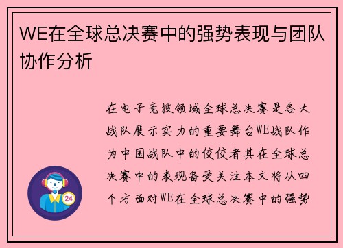 WE在全球总决赛中的强势表现与团队协作分析
