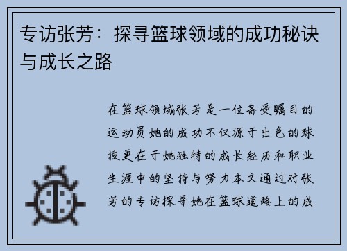 专访张芳：探寻篮球领域的成功秘诀与成长之路