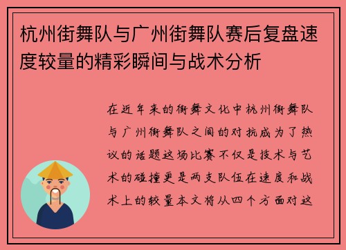 杭州街舞队与广州街舞队赛后复盘速度较量的精彩瞬间与战术分析