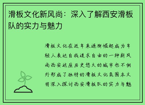 滑板文化新风尚：深入了解西安滑板队的实力与魅力