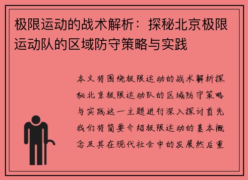 极限运动的战术解析：探秘北京极限运动队的区域防守策略与实践