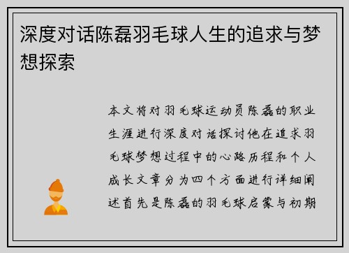 深度对话陈磊羽毛球人生的追求与梦想探索