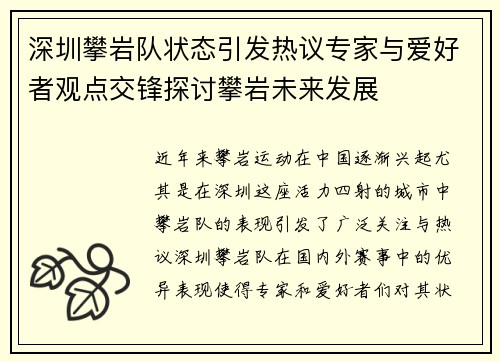 深圳攀岩队状态引发热议专家与爱好者观点交锋探讨攀岩未来发展