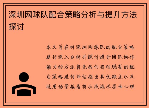 深圳网球队配合策略分析与提升方法探讨