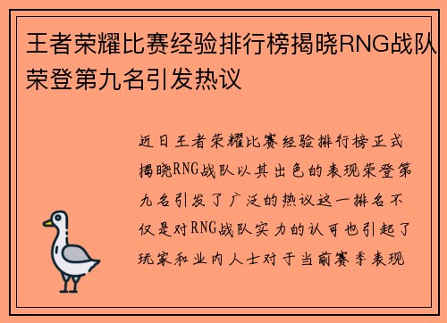 王者荣耀比赛经验排行榜揭晓RNG战队荣登第九名引发热议