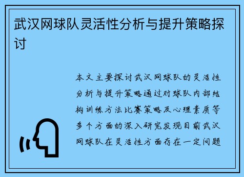 武汉网球队灵活性分析与提升策略探讨