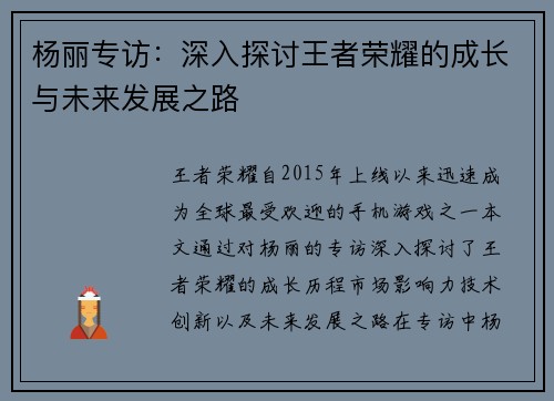 杨丽专访：深入探讨王者荣耀的成长与未来发展之路