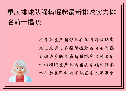 重庆排球队强势崛起最新排球实力排名前十揭晓
