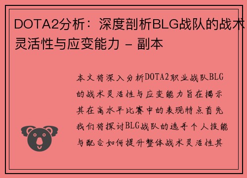 DOTA2分析：深度剖析BLG战队的战术灵活性与应变能力 - 副本
