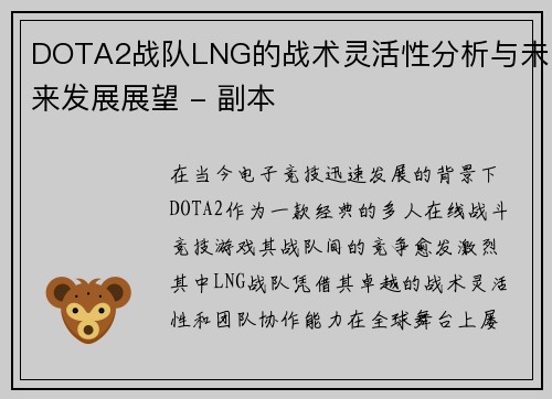 DOTA2战队LNG的战术灵活性分析与未来发展展望 - 副本
