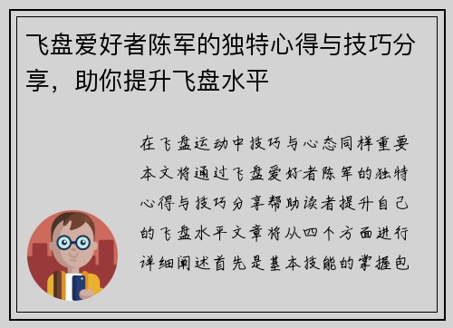 飞盘爱好者陈军的独特心得与技巧分享，助你提升飞盘水平