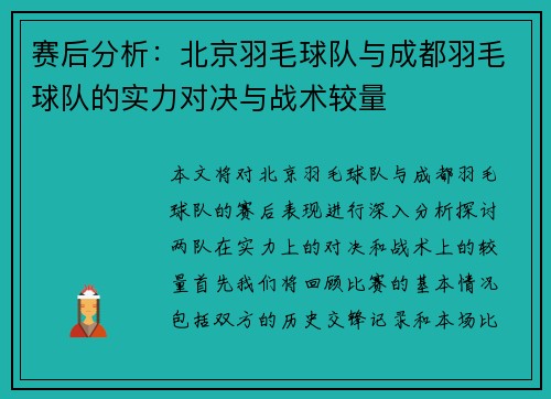 赛后分析：北京羽毛球队与成都羽毛球队的实力对决与战术较量