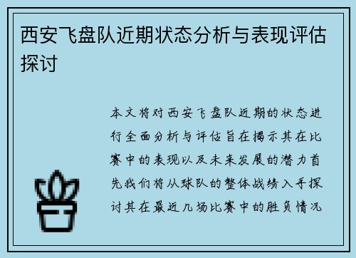 西安飞盘队近期状态分析与表现评估探讨
