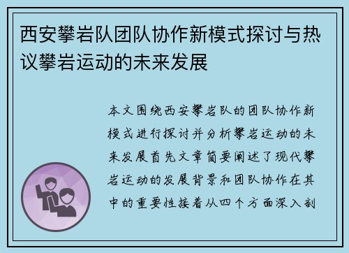西安攀岩队团队协作新模式探讨与热议攀岩运动的未来发展