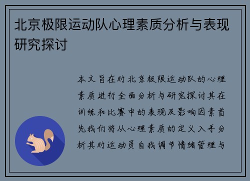 北京极限运动队心理素质分析与表现研究探讨