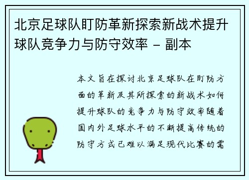 北京足球队盯防革新探索新战术提升球队竞争力与防守效率 - 副本
