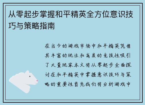 从零起步掌握和平精英全方位意识技巧与策略指南