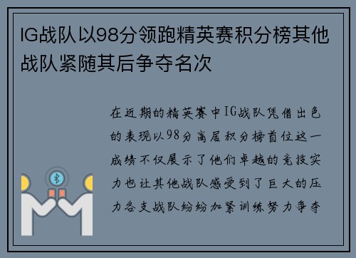 IG战队以98分领跑精英赛积分榜其他战队紧随其后争夺名次