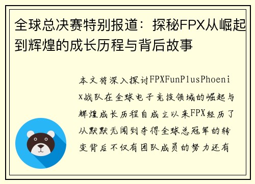 全球总决赛特别报道：探秘FPX从崛起到辉煌的成长历程与背后故事