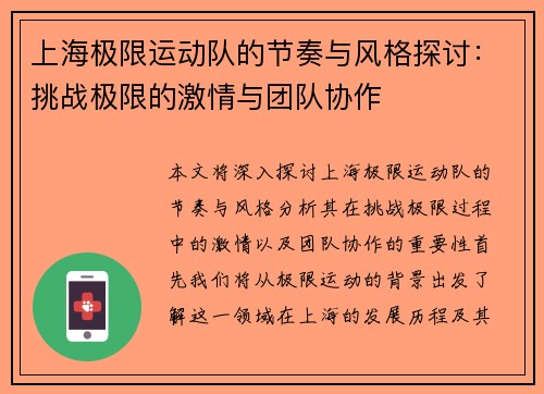 上海极限运动队的节奏与风格探讨：挑战极限的激情与团队协作