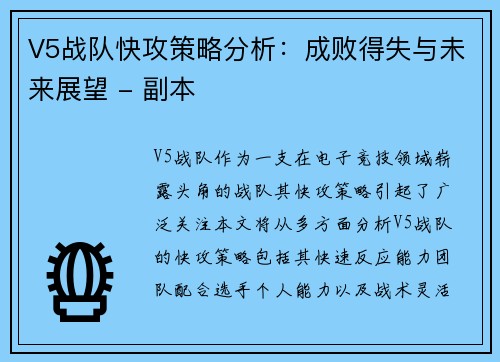 V5战队快攻策略分析：成败得失与未来展望 - 副本