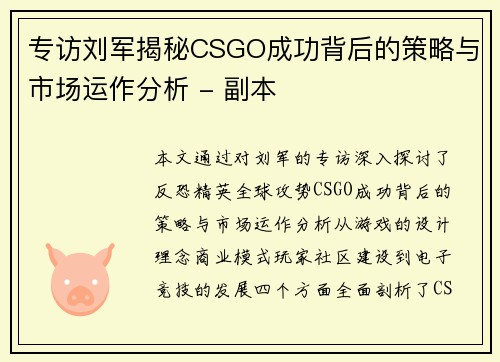 专访刘军揭秘CSGO成功背后的策略与市场运作分析 - 副本