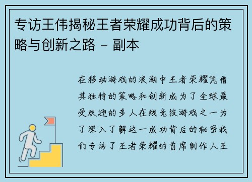 专访王伟揭秘王者荣耀成功背后的策略与创新之路 - 副本