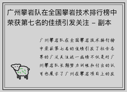 广州攀岩队在全国攀岩技术排行榜中荣获第七名的佳绩引发关注 - 副本