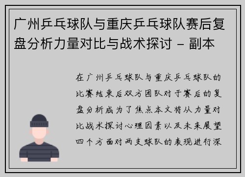 广州乒乓球队与重庆乒乓球队赛后复盘分析力量对比与战术探讨 - 副本