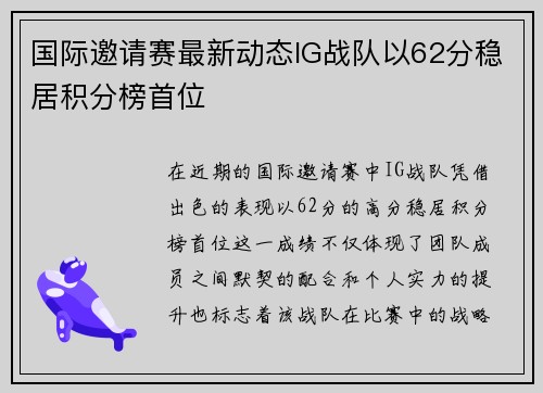 国际邀请赛最新动态IG战队以62分稳居积分榜首位