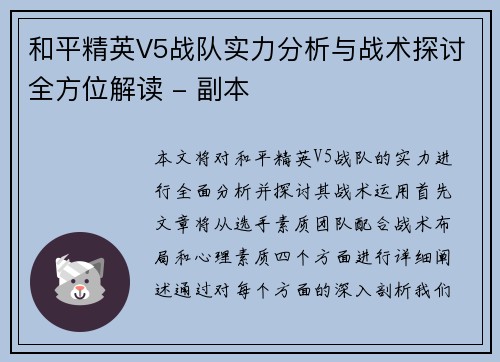 和平精英V5战队实力分析与战术探讨全方位解读 - 副本
