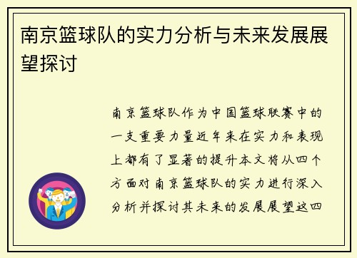 南京篮球队的实力分析与未来发展展望探讨