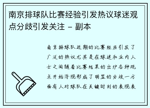 南京排球队比赛经验引发热议球迷观点分歧引发关注 - 副本