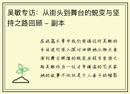 吴敏专访：从街头到舞台的蜕变与坚持之路回顾 - 副本