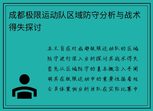 成都极限运动队区域防守分析与战术得失探讨