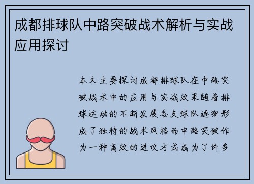 成都排球队中路突破战术解析与实战应用探讨